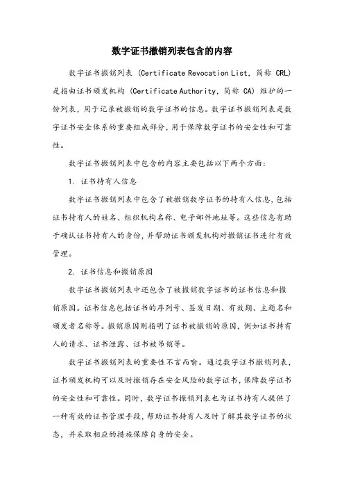 证书撤销列表包含的内容