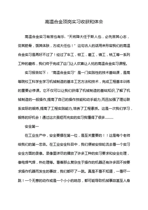 高温合金顶岗实习收获和体会
