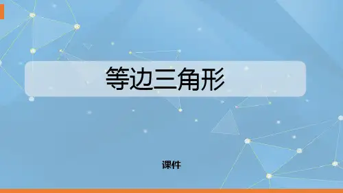 人教版八年级上册数学《等边三角形》轴对称教学说课复习课件