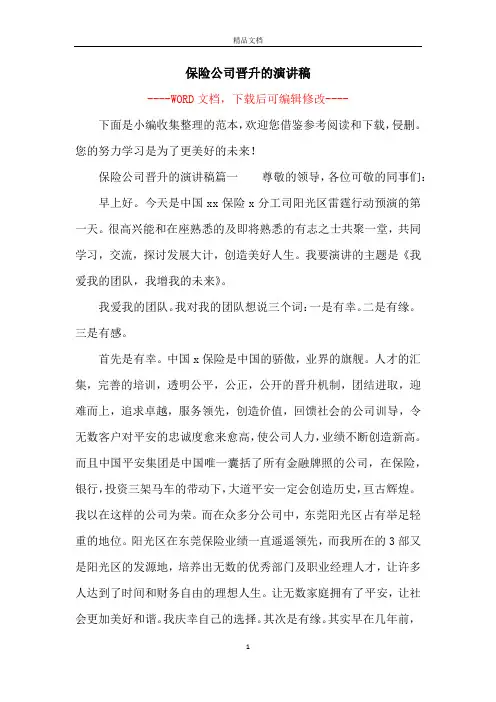 保险公司晋升的演讲稿
