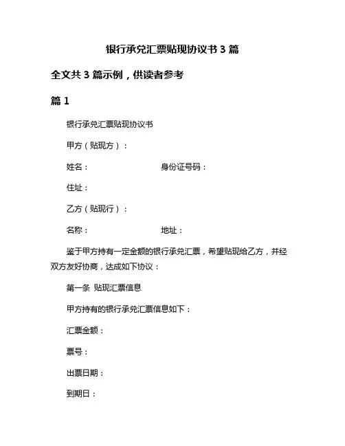银行承兑汇票贴现协议书3篇