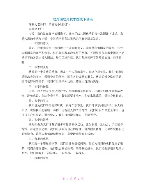 幼儿园幼儿秋季国旗下讲话