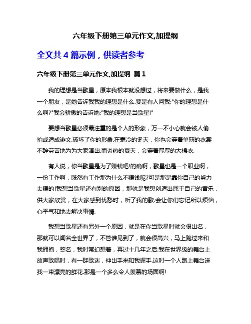 六年级下册第三单元作文,加提纲
