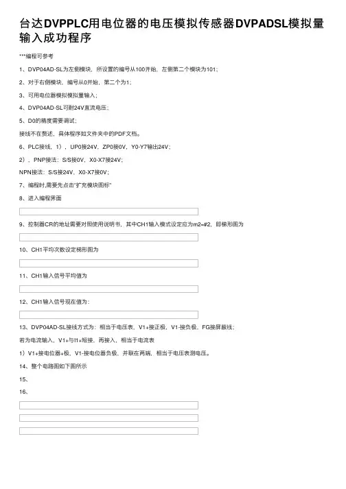 台达DVPPLC用电位器的电压模拟传感器DVPADSL模拟量输入成功程序