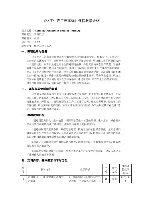 《化工生产工艺实训》课程教学大纲