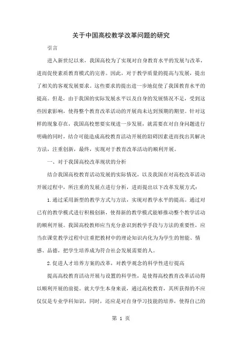 关于中国高校教学改革问题的研究4页word文档