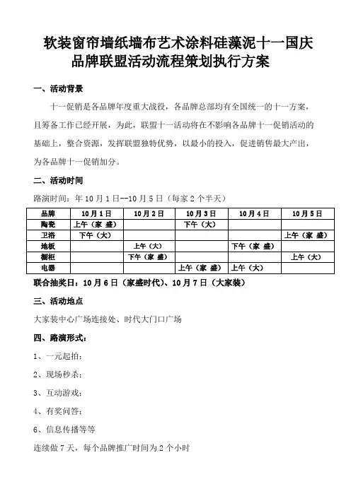软装窗帘墙纸墙布艺术涂料硅藻泥十一国庆品牌联盟活动流程策划执行方案