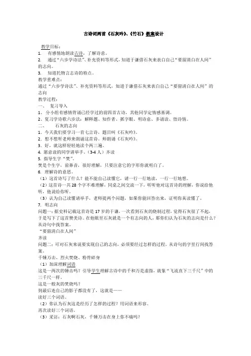 语文人教版六年级下册古诗词两首《石灰吟》、《竹石》教案设计