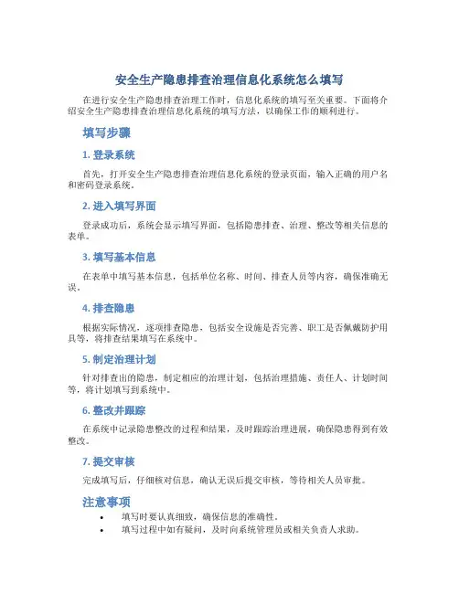 安全生产隐患排查治理信息化系统怎么填写