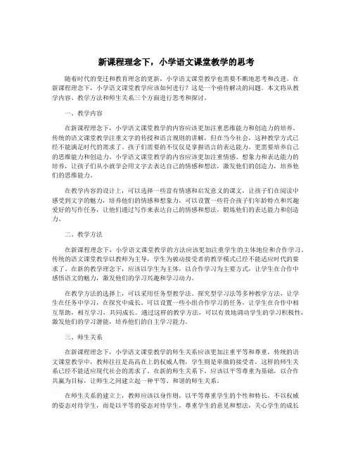 新课程理念下,小学语文课堂教学的思考