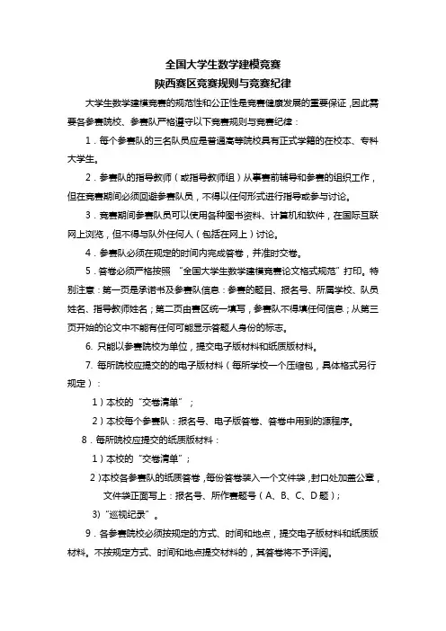 全国大学生数学建模竞赛_陕西赛区竞赛规则与竞赛纪律