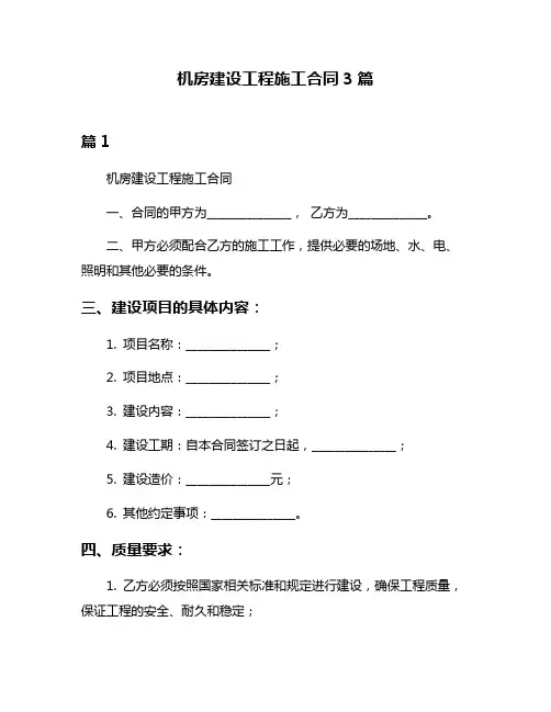 机房建设工程施工合同3篇