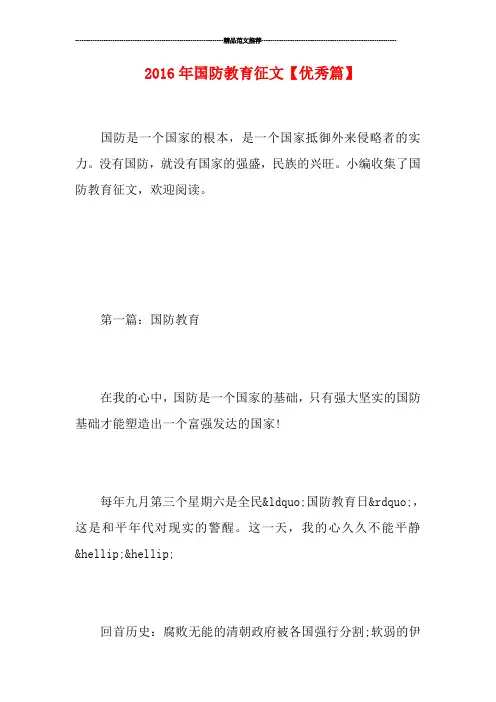 国防教育征文【优秀篇】