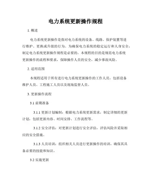 电力系统更新操作规程