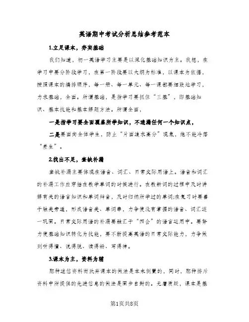 英语期中考试分析总结参考范本(4篇)