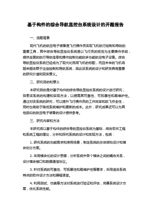 基于构件的综合导航显控台系统设计的开题报告