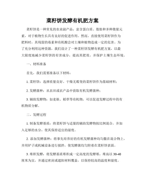 菜籽饼发酵有机肥方案