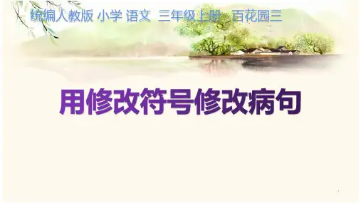 人教部编版语文三年级上册用修改符号修改病句复习课件(共22张PPT)