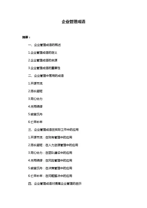 企业管理成语