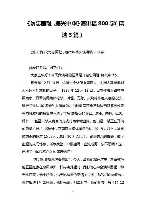 《勿忘国耻,振兴中华》演讲稿800字(精选3篇)