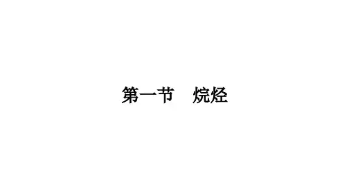 人教版高中化学选择性必修第3册 第二章 烃 第1节 烷烃