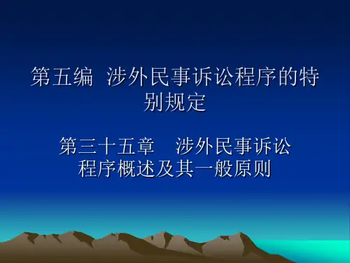 最新版-涉外民事诉讼程序的特别规定