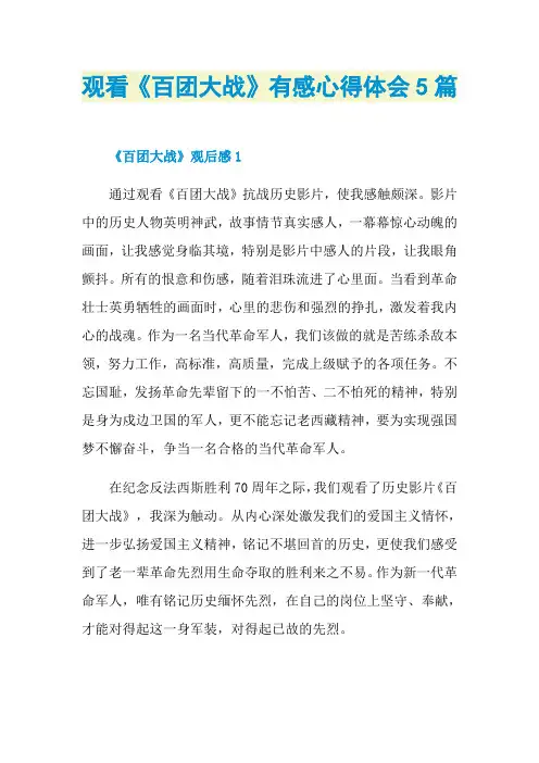 观看《百团大战》有感心得体会5篇