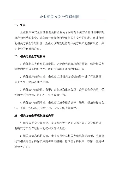 企业相关方安全管理制度