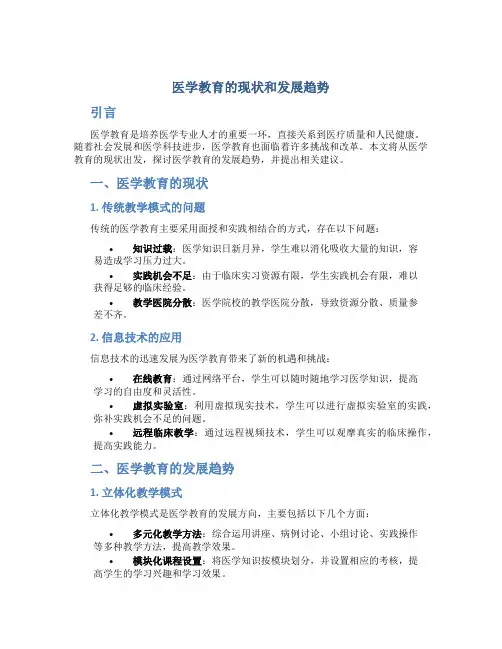 医学教育的现状和发展趋势