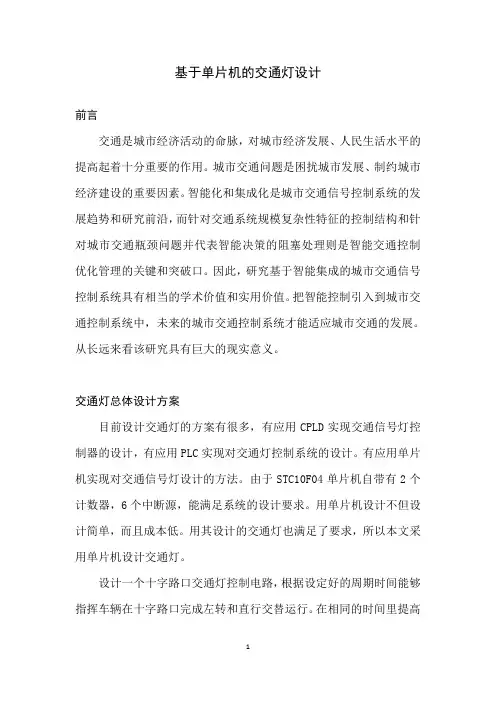 基于单片机的交通灯设计