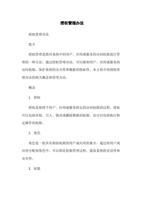 授权管理办法