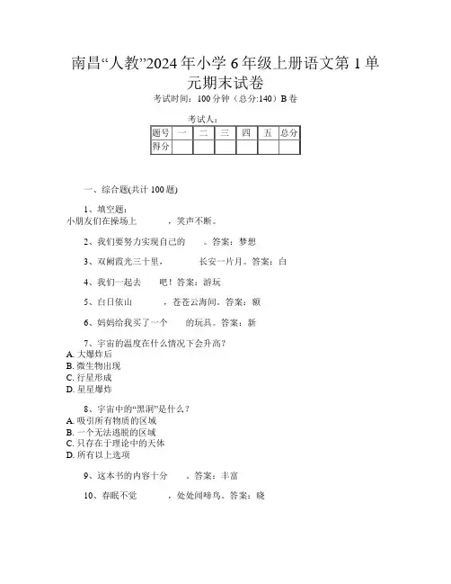 南昌“人教”2024年小学6年级上册第十次语文第1单元期末试卷