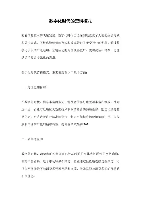 数字化时代的营销模式