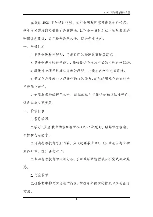 2024年研修计划初中物理
