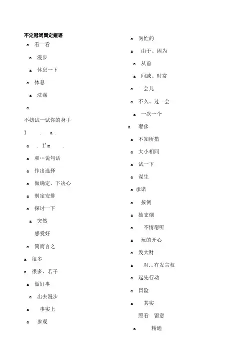 高考常用固定冠词短语精品