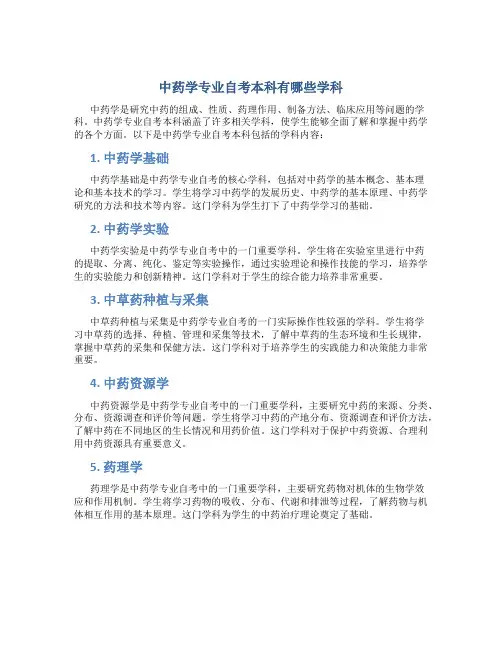 中药学专业自考本科有哪些学科