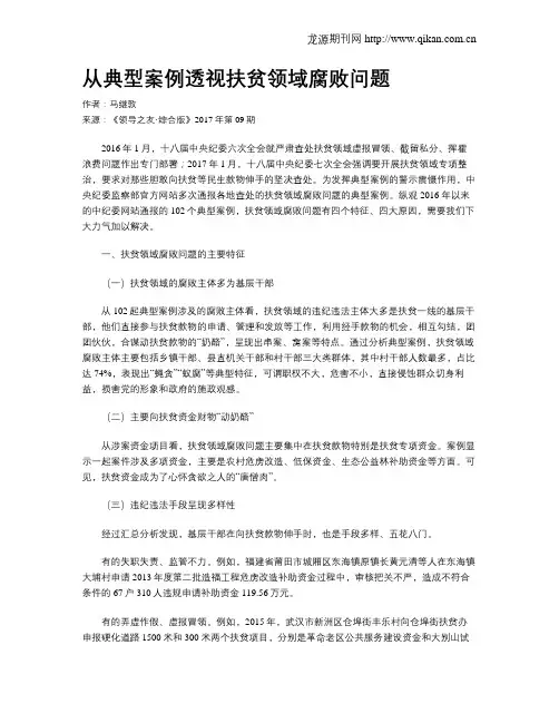从典型案例透视扶贫领域腐败问题
