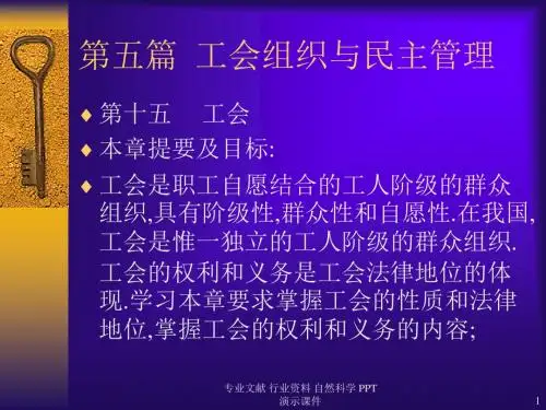 工会组织与民 主管理.ppt