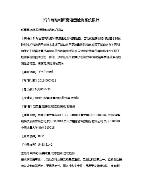 汽车制动钳所需液量检测系统设计