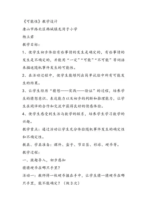 部编五年级上数学《六 可能性》杨立君教案教案PPT课件 一等奖新名师优质课获奖比赛公开西南师大