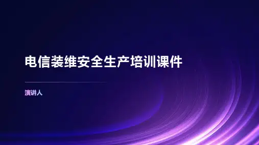 电信装维安全生产培训课件