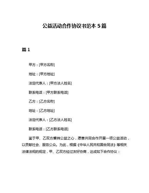 公益活动合作协议书范本5篇