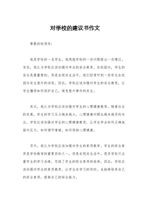 对学校的建议书作文