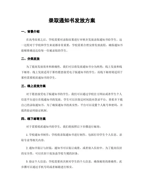录取通知书发放方案