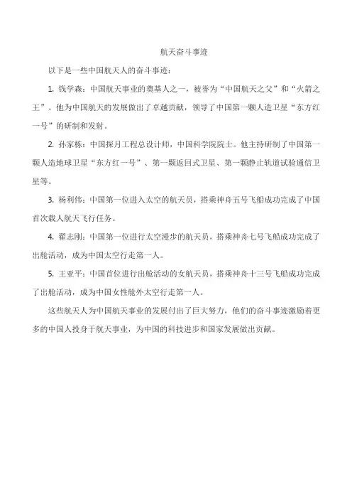 航天奋斗事迹