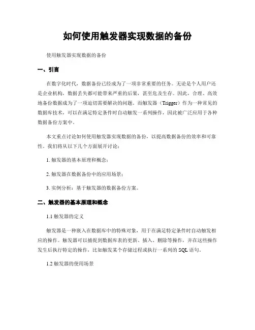 如何使用触发器实现数据的备份