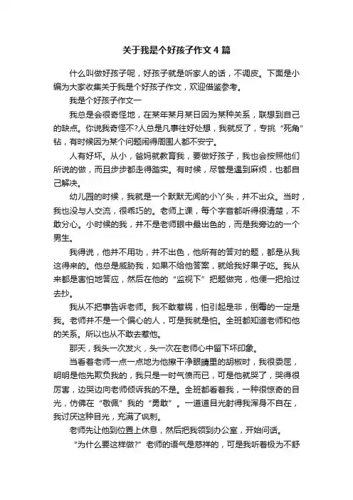 关于我是个好孩子作文4篇