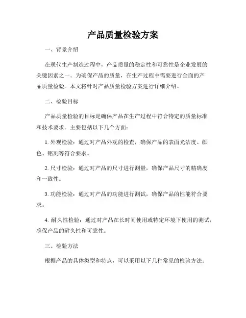产品质量检验方案