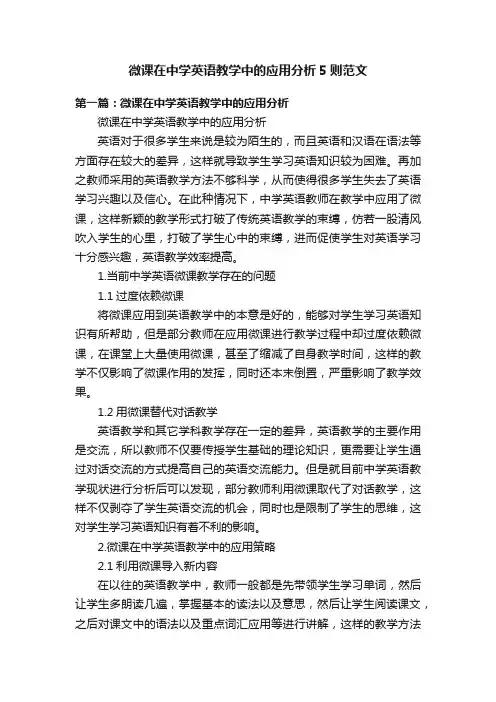 微课在中学英语教学中的应用分析5则范文