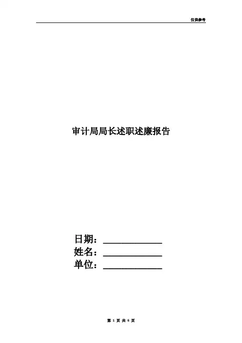 审计局局长述职述廉报告